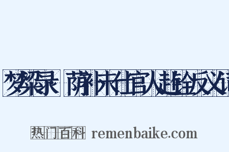 梦粱录·荫补未仕官人赴铨反义词是什么意思的图片